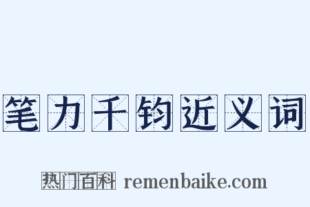 笔力千钧近义词是什么意思的图片